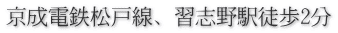 京成電鉄松戸線、習志野駅徒歩2分