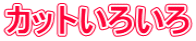 カットいろいろ