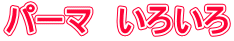 パーマ　いろいろ