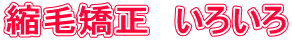 縮毛矯正　いろいろ