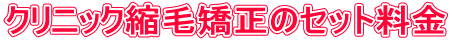 クリニック縮毛矯正のセット料金