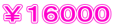 ￥１６０００