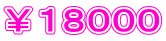 ￥１８０００