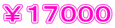 ￥１７０００