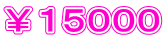 ￥１５０００