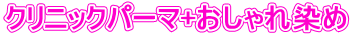 クリニックパーマ+おしゃれ染め