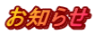 お知らせ