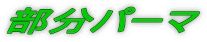 部分パーマ