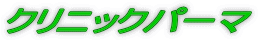 クリニックパーマ