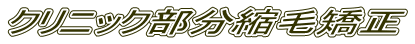 クリニック部分縮毛矯正