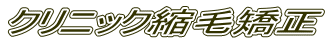クリニック縮毛矯正