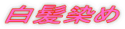 白髪染め