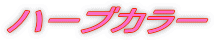 ハーブカラー