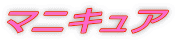 マニキュア