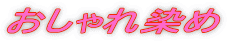 おしゃれ染め