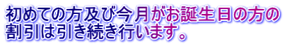 初めての方及び今月がお誕生日の方の 割引は引き続き行います。