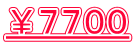 ￥７７００