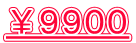 ￥９９００