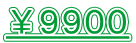 ￥９９００
