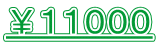 ￥１１０００