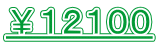 ￥１２１００