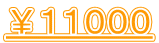 ￥１１０００