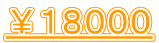 ￥１８０００