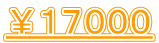 ￥１７０００