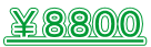 ￥８８００