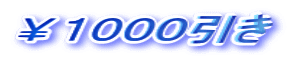 ￥１０００引き