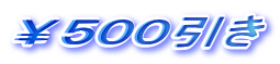 ￥５００引き