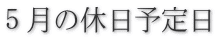 ５月の休日予定日