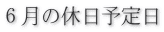 ６月の休日予定日