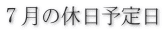 ７月の休日予定日