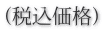 (税込価格)