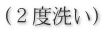 (２度洗い)
