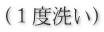 (１度洗い)