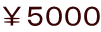 ￥５０００