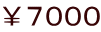 ￥７０００