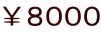 ￥８０００