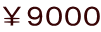￥９０００
