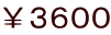 ￥３６００