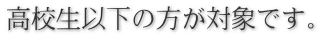 高校生以下の方が対象です。